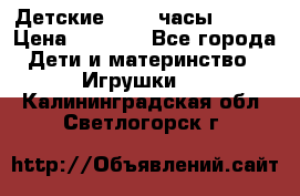 Детские smart часы   GPS › Цена ­ 1 500 - Все города Дети и материнство » Игрушки   . Калининградская обл.,Светлогорск г.